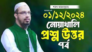 নোয়াখালী ২০২৪ প্রশ্ন উত্তর পর্ব শায়খ আহমাদুল্লাহ Ahmadullah Waz Shaikh Ahmadullah New Waz 2024