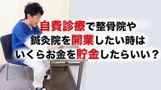 自費診療で整骨院や鍼灸院を開業したい時はいくらお金を貯金すればいい？