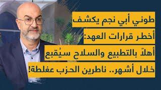 طوني أبي نجم يكشف أخطر قرارات العهد: أهلًا بالتطبيع والسلاح سيُقبع خلال أشهر.. ناطرين الحزب عغلطة!