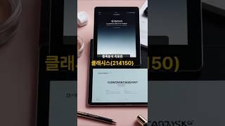 종목분석 리포트] 클래시스(214150) 20250522 #주식 #증권