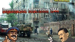 Варшавське повстання 1944 - заборонене в Україні відео, як і vk