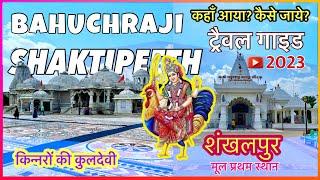 बहुचराजी शकितपीठ । Bahuchraji Travel Guide 2023 । शंखलपुर कैसे जाये