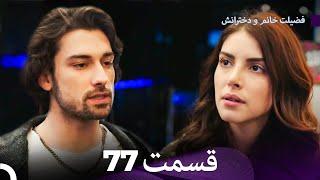فضیله خانم وبناتها  قسمت 77 (Dooble Farsi)
