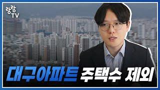 대구아파트 주택수 미포함 확정.. 준공후미분양 취득세,양도세 특례 시행