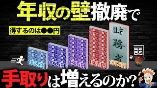 「年収の壁」をわかりやすく解説！本当に手取りは増えるのか？【103万→123万→178万】