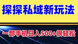 探探私域新玩法，蓝海项目，一部手机日入500+很轻松 探探最新引流 不擦边，不用担心封号的风险