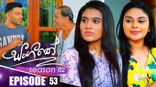 Sangeethe (සංගීතේ) | Season 02 | Episode 53 | 11th December 2024