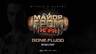 GONE.Fludd — Музыка сфер (OST «Майор Гром: Игра»)