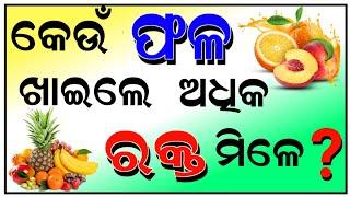 Odia Sadharana Gyan Question and Answer || Odia quiz ¦¦ Odia gk || Odia general nalej ||gk in odia