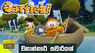 Garfield වනාන්තරේ සවාරියක් Full Episode