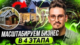 Как масштабировать бизнес? / Масштабирование бизнеса #масштабирование