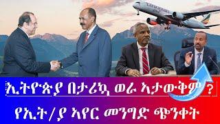 #ኢትዮጵያ በታሪኳ  ወራ ኣታውቅም ? #የኢት/ያ ኣየር መንገድ ጭንቀት