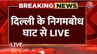 Manmohan Singh Funeral Live Updates: दिल्ली के निगमबोध घाट से LIVE | Nigambodh Ghat | Aaj Tak