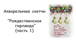 Как нарисовать Рождественскую гирлянду с шарами/ "Уроки акварели для начинающих" от more-art.ru