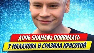 Дочь SHAMAN появилась у Андрея Малахова и сразила красотой