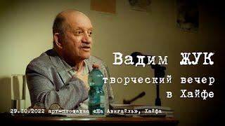 Вадим ЖУК. творческий вечер в Хайфе. 29.10.2022