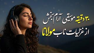 از دل تا بی‌نهایت | ۳۰ دقیقه از غزلیات ناب مولانا با موسیقی آرام بخش