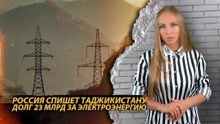 Таджикистану спишут 23 млрд руб долга за электроэнергию, а россиянам поднимут тарифы ЖКХ