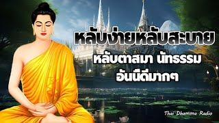 ธรรมะก่อนนอน  ฟังธรรมก่อนนอน รักษาใจ ปล่อยวางให้เป็น หลับสนิท ได้ข้อคิดดีๆ  Thai Dhamma Radio