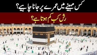 Best Time For Umrah | Umrah In Shawal l Umrah Packages 2023 l Ali Akbar