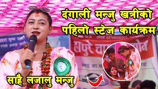 दंगाली मन्जु खत्रीको पहिलो स्टेज कार्यक्रम, Dangali Manju Khatri, Tiktoker Manju Khatri, Dang