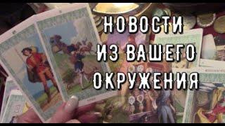 Новости о Вас  Что Говорят о вас сейчас ️ Разговоры Слухи Сплетни о чем Таро знаки судьбы #tarot