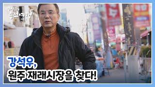 다양한 먹거리가 필수인 재래시장! 원주 재래시장의 명물은 바로? MBN 241219 방송