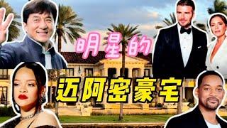 明星们的邁阿密豪宅。Celebrities’ Island Mansions in Miami. 迈阿密观光船攻略分享。