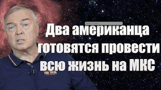 Два американца готовятся провести на МКС всю жизнь. Назад дороги нет... / #АНДРЕЙУГЛАНОВ #ЗАУГЛОМ