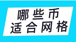 哪些币适合网格?理想中的网格是什么样子？要不要做网格? #网格教程#binance #网格策略#ok #币安 #gate #网格交易