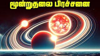 3 Body Problem பதில் என்ன ??