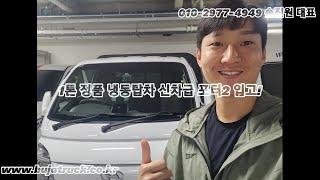 1톤 정품 냉동탑차 신차급 포터2 입고! 신차 기다리실 필요없어요!