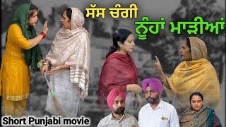 ਸੱਸ ਚੰਗੀ ਨੂੰਹਾਂ ਮਾੜੀਆਂ New punjabi video 2023, new short movie 2023,punjabi natak 2023