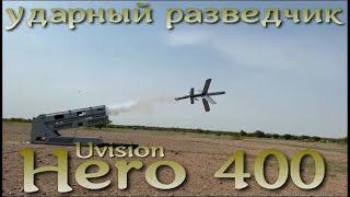 Hero 400 - израильский Ланцет