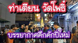 ท่าเตียน วัดโพธิ์ บรรยากาศคึกคักปีใหม่ Wat Pho Tha Tien | Bangkok Street Food