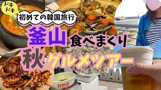 [Impressed] First  Eating Gourmet Tour in Busan 1 Night 2 Days Sightseeing Trip