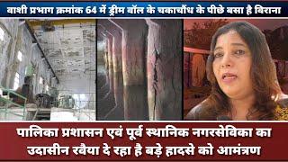 NMTV Exclusive : Navi Mumbai's COVID horror to health hidden behind beautiful walls in Ward 64 Vashi