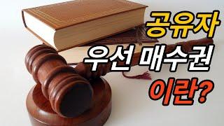 경매 브로커 / 공유자 우선 매수권이란?