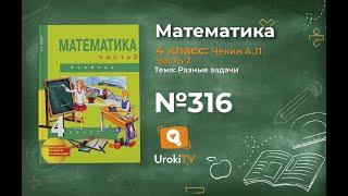 Задание 316 – ГДЗ по математике 4 класс (Чекин А.Л.) Часть 2