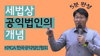 세법상 공익법인의 개념 - 한국공익법인협회