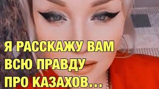 Я русская живу в Казахстане и я расскажу вам всю правду про Казахов