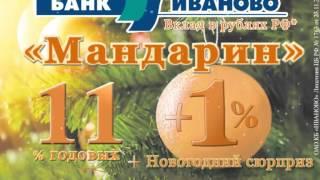 Вклад "Мандарин" Банк "ИВАНОВО"