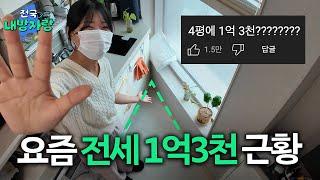 4평 방이 전세 1억 3천이라굽쇼? 경기도 성남 특이한 구조 원탑 삼각형 원룸 | 전국내방자랑 ep.04