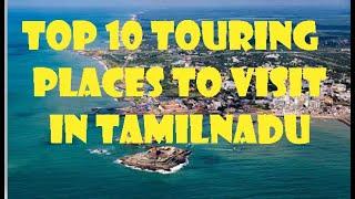 TOP 10 TOURING PLACES IN TAMILNADU  | |  TOURING PLACES TO VISIT IN TAMILNADU