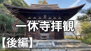 #7 一休寺（酬恩庵) 【後編】  【ルート案内】