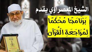 الشيخ المعصراوي يقدم برنامجا محكما لمراجعة القرآن الكريم
