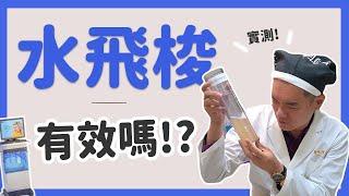 【水飛梭實測】水飛梭有沒有用？打久了竟然會變這樣...！｜凡登整形外科 陳彥達醫師