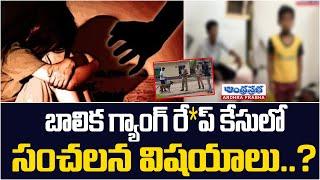 3 Members Gang R**pe On Minor Girl In Nandyala | గ్యాంగ్ రే** కేసులో సంచలన విషయాలు..? | Andhraprabha