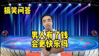 【小义哥逗你乐】搞笑问答：男人有了钱会更快乐吗？怎么用200块钱过一个月？