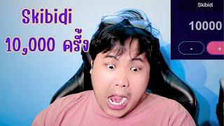 ป๋าพูดคำว่า skibidi 10,000 ครั้ง